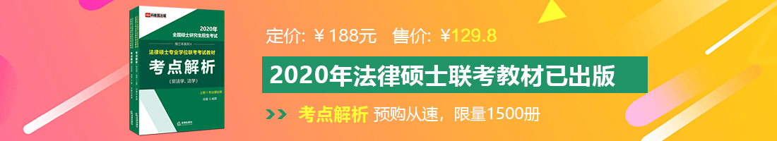 逼好操,嗯法律硕士备考教材